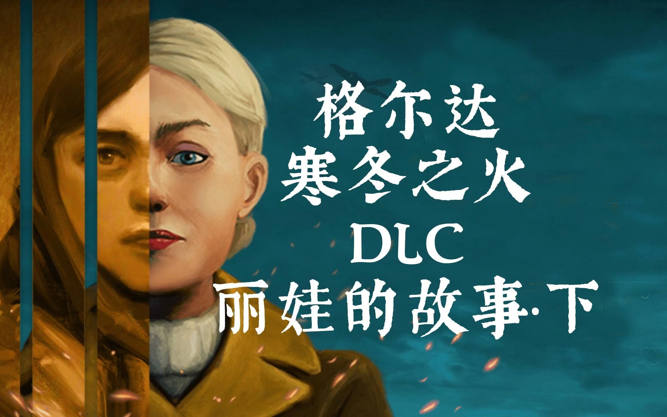《格尔达:寒冬之火 》dlc 丽娃的故事·下 战争中不为人知的故事