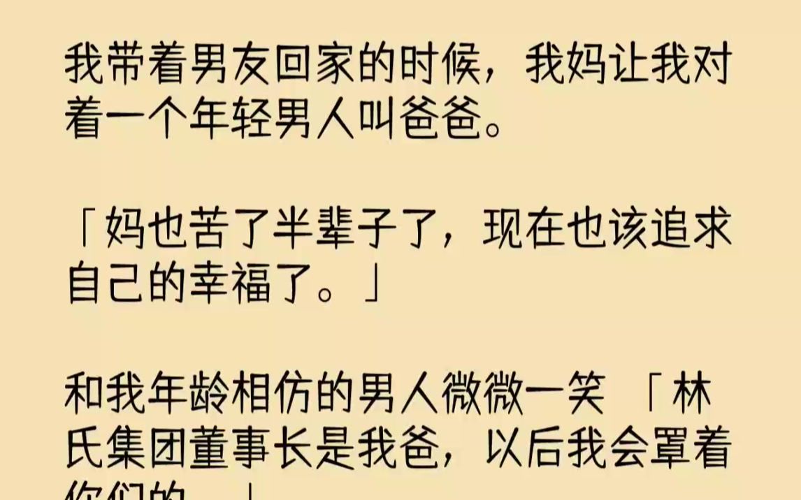 [图]【完结文】我带着男友回家的时候，我妈让我对着一个年轻男人叫爸爸。妈也苦了半辈子了...