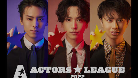 ACTORS☆LEAGUE 2022(高野洸/黒羽麻璃央/岡宮来夢)_哔哩哔哩_bilibili
