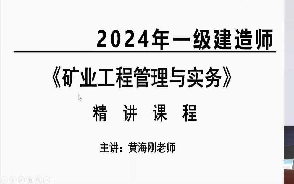 2024一建矿业面授精讲班黄海刚完整【视频+讲义】哔哩哔哩bilibili