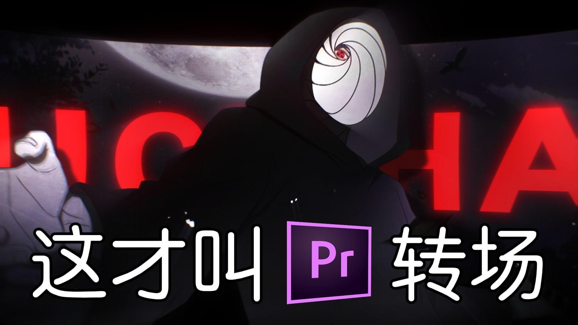 【pr转场】!无需任何插件!够你用一辈子的50款无缝丝滑转场预设!