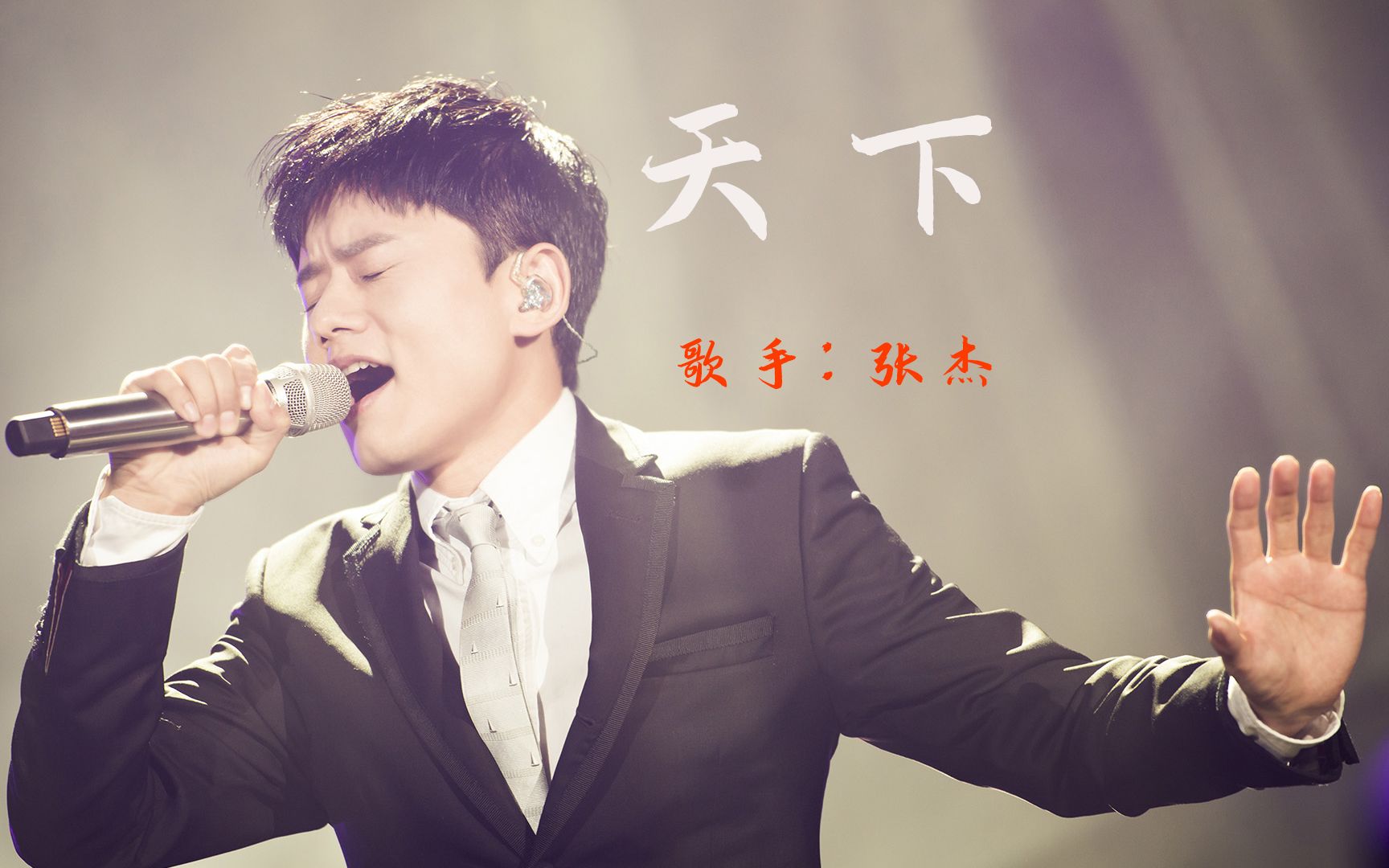张杰《天下》名字是天下,歌词里却全是她 !