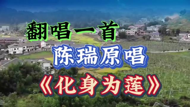 翻唱一首陈瑞原唱的《化身为莲》希望喜欢