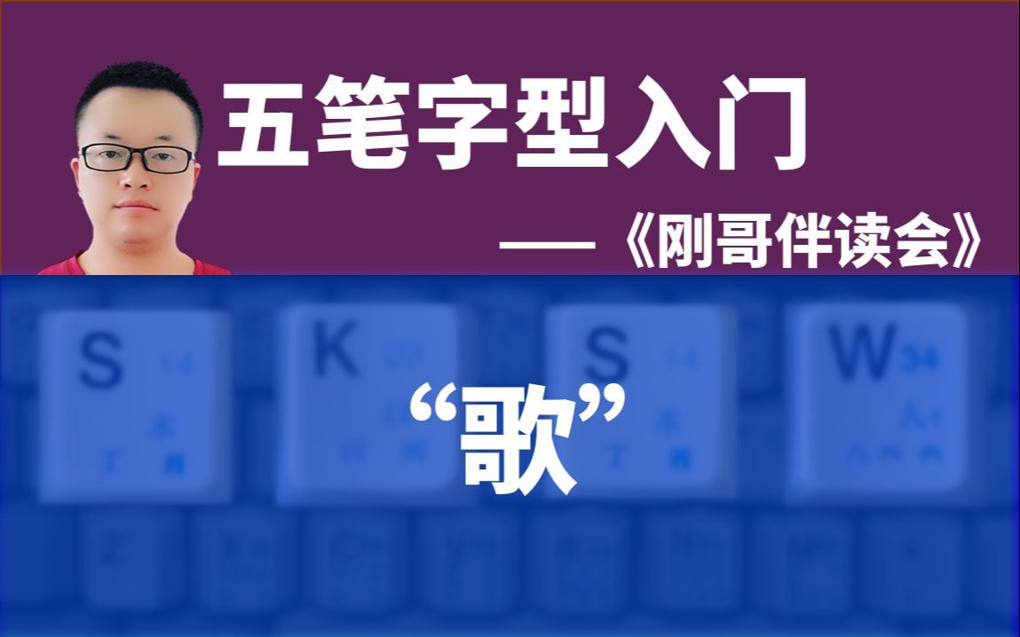 五笔字型输入法入门068:如何用五笔输入法打一个“歌”字——《刚哥伴读会》五笔打字课哔哩哔哩bilibili