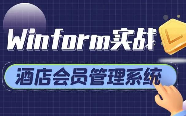 2022全新WInform企业级实战:酒店会员管理系统已完结 从零到一落地可直接使用的企业项目(C#/WPF/上位机/.NET/.NETCore)B0919哔哩哔哩bilibili