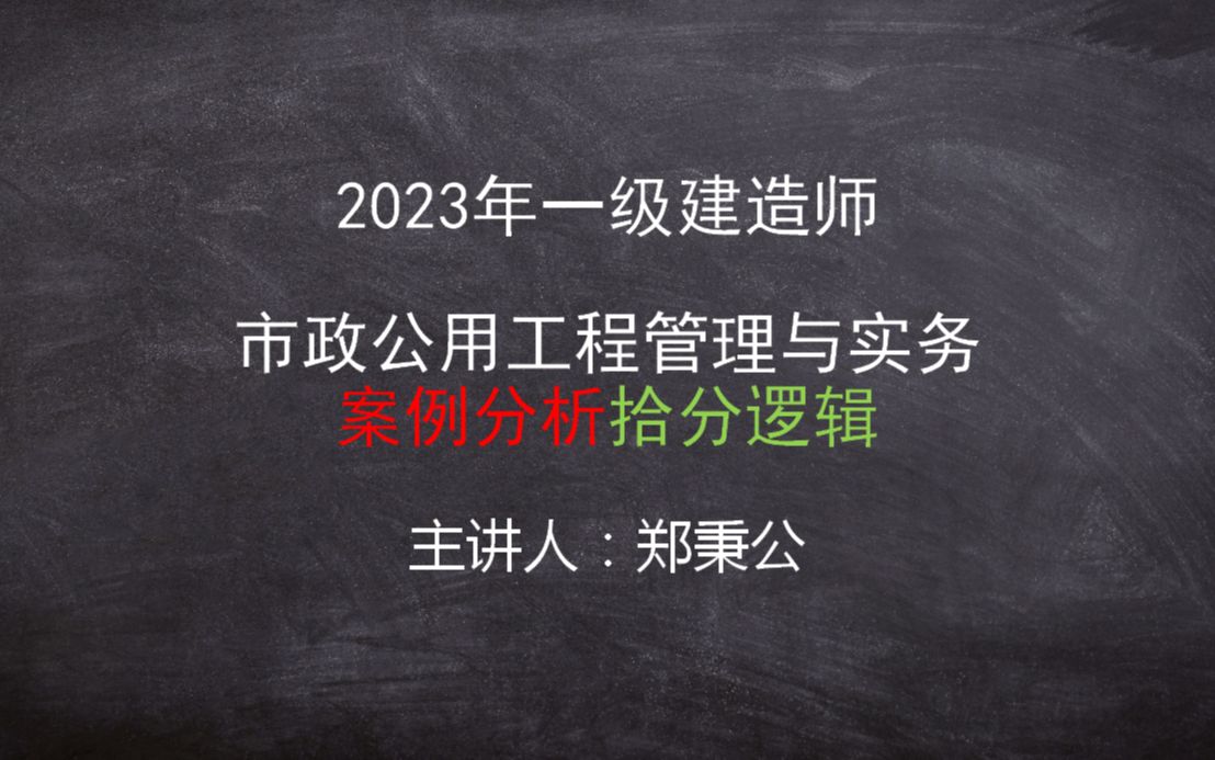 一级建造师市政冲刺课程【案例分析拾分逻辑】隔水帷幕坑内外降水哔哩哔哩bilibili