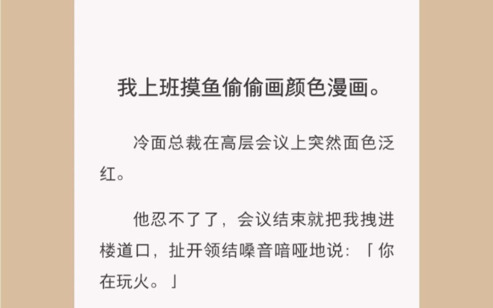 又土又爱的小说:女人,你在玩火…… 短篇小说《总裁漫画》哔哩哔哩bilibili