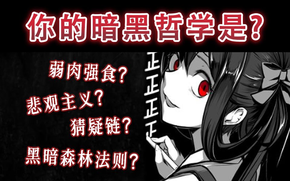 [图]一个测试暴露你做人有多黑暗？危机时刻你会是悲观主义？利己主义？or弱肉强食？为了活着会不择手段吗？