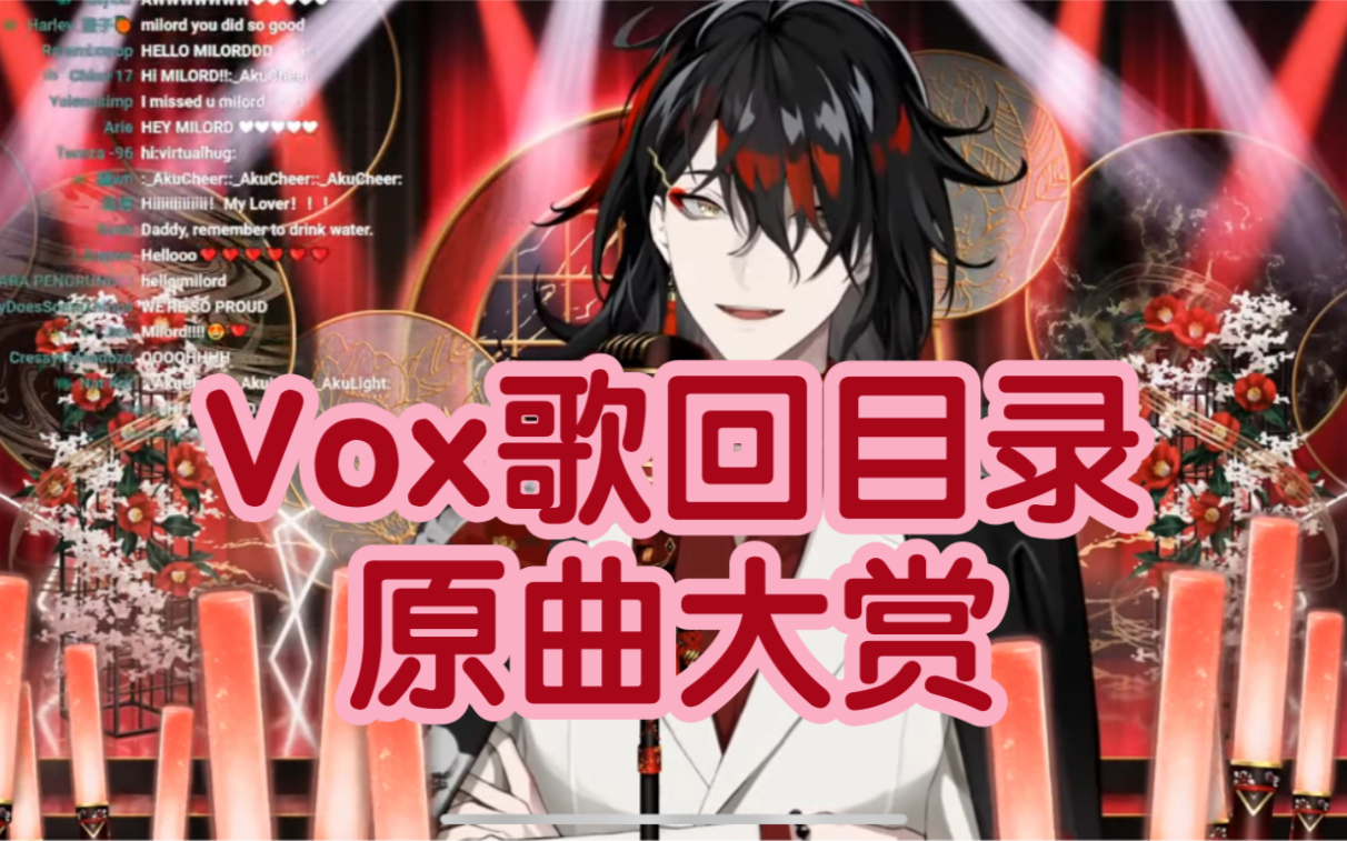 【Vox歌回原曲放送】Vox Akuma歌单收录 如果没赶上直播就来听听吧哔哩哔哩bilibili