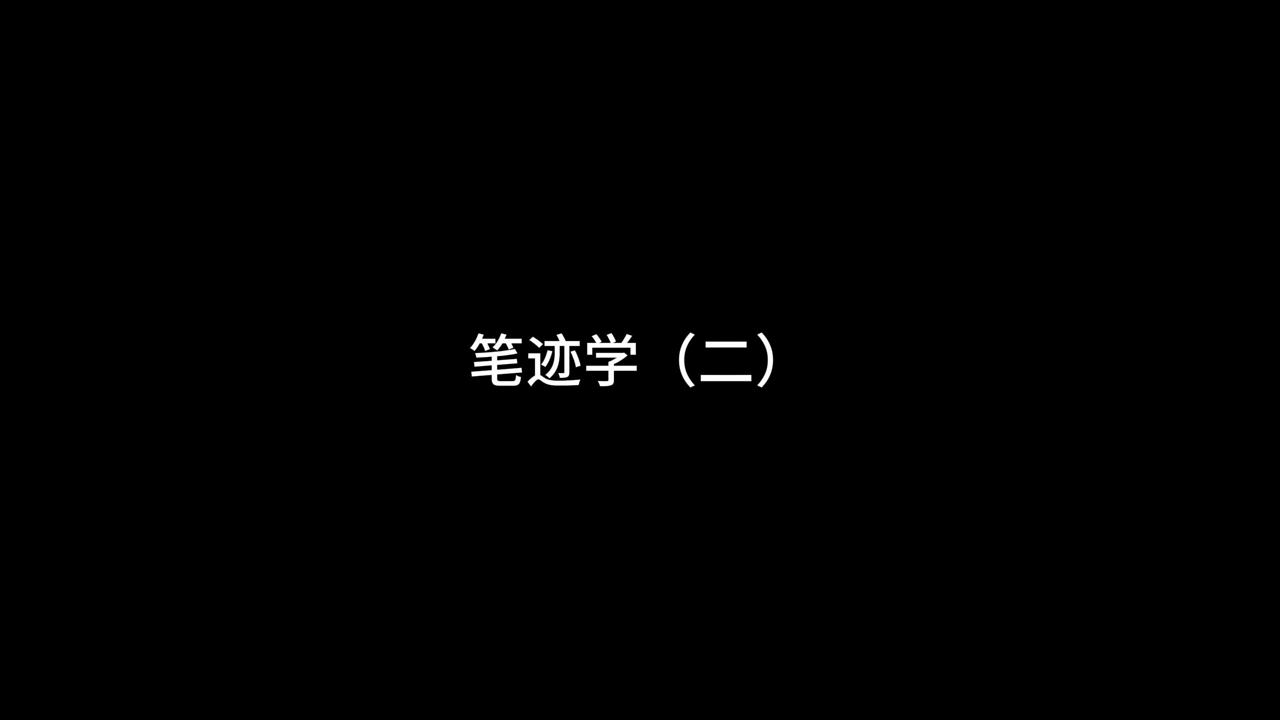 见字如人!你的字是怎么暴露你的性格的(2)哔哩哔哩bilibili