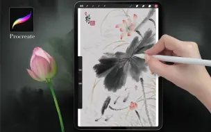 Download Video: Procreate/荷 【茶子鱼原创】