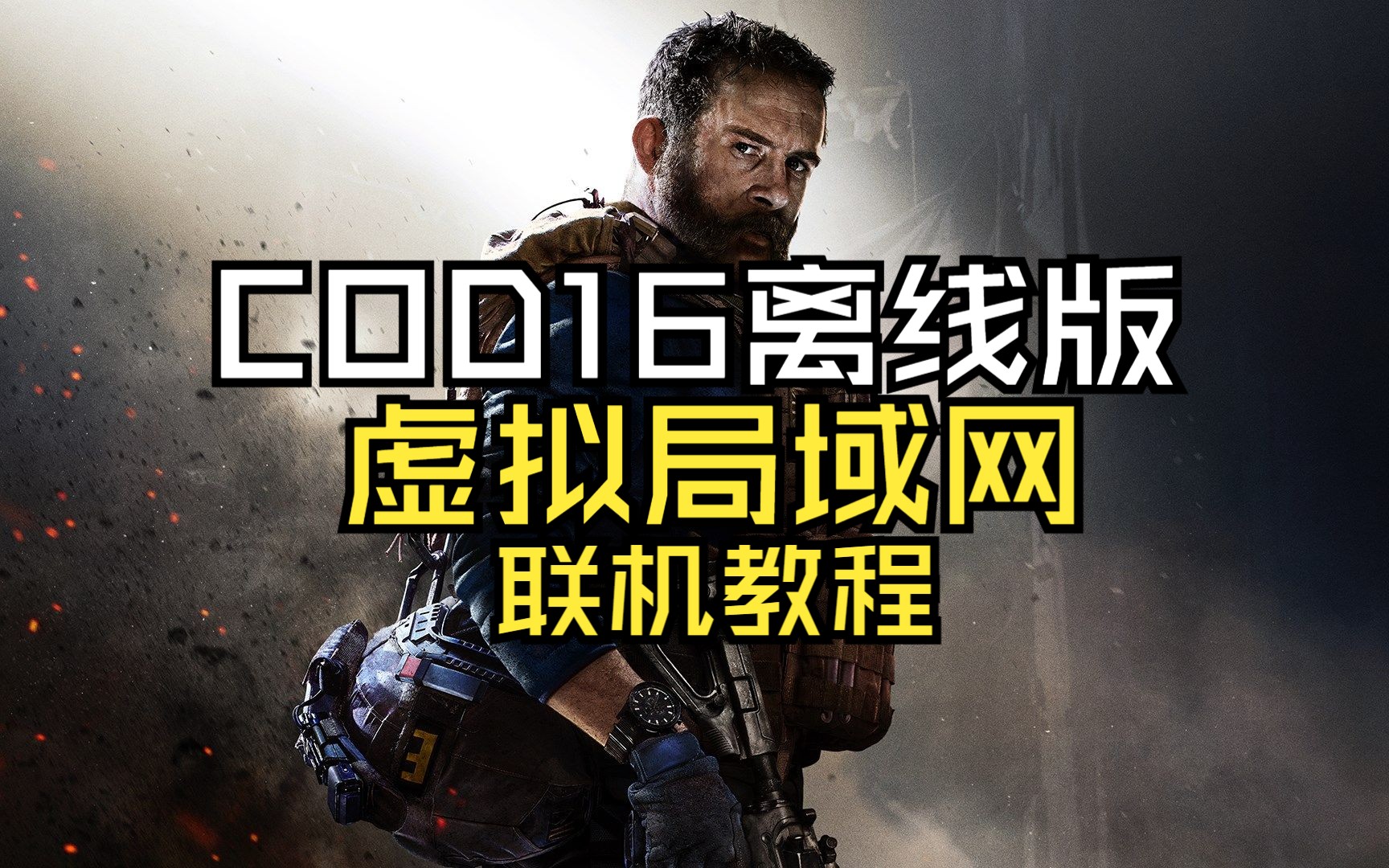 COD16虚拟局域网(异地组网)联机教程COD