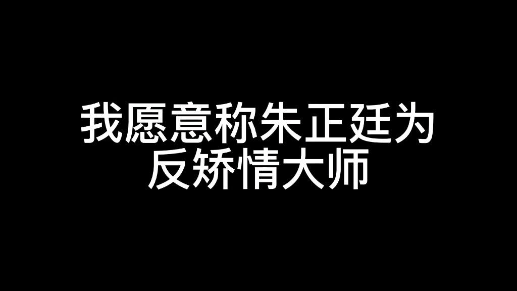 [图]【朱正廷】我们恋爱吧第三季发言 反矫情大师