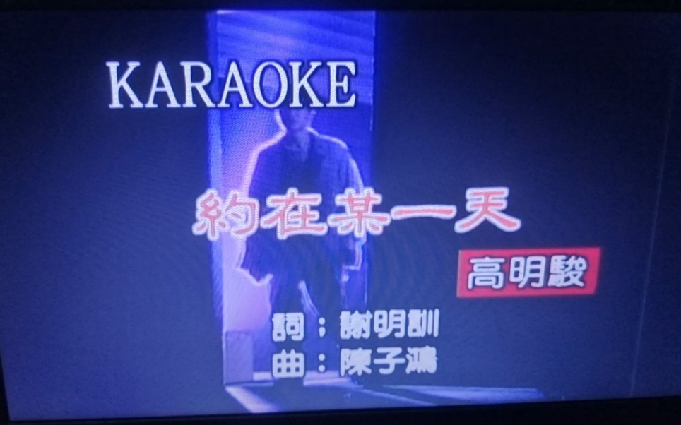 高明骏 约在某一天 宝丽金国语至尊卡拉okvol.12