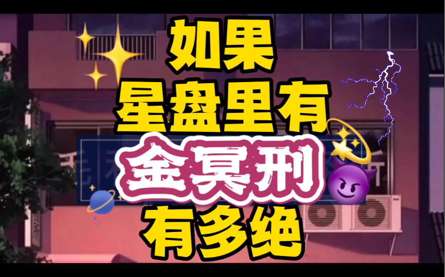 金冥刑——冷漠的自我主义者.他们在童年时没有得令他们精神满足的爱,这决定了他们对爱的渴望,长大后一部分会非常多情.但金冥刑人确实很有魅力,...