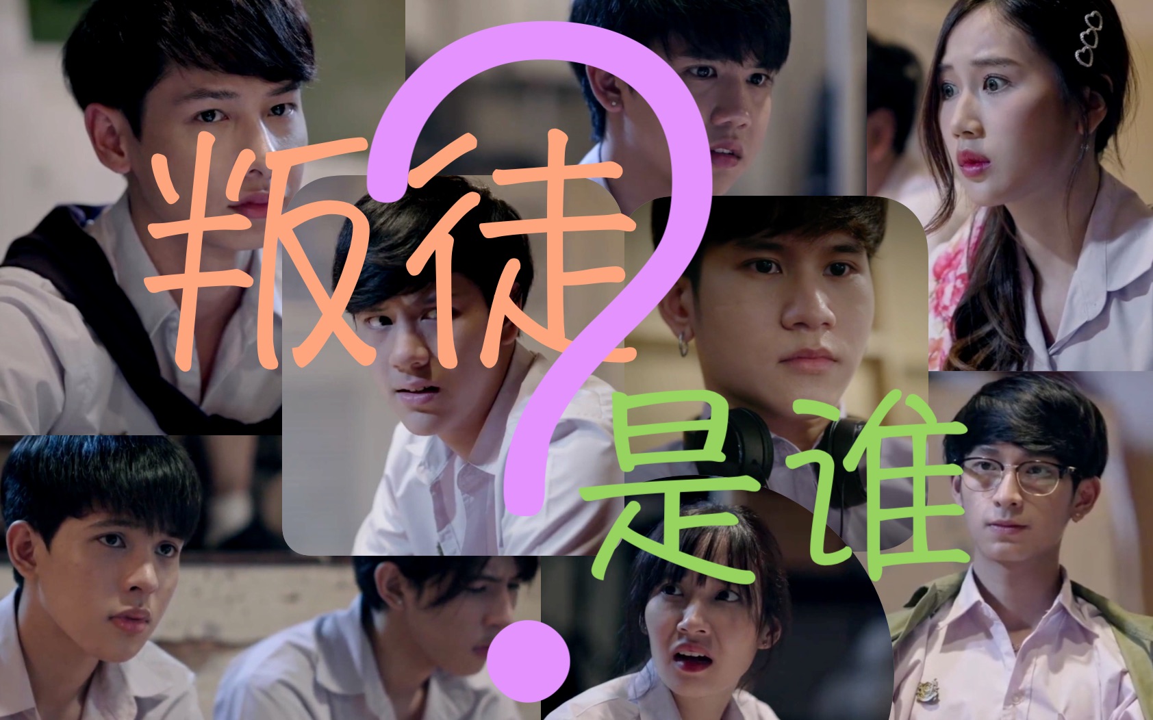 【特长生2】我不信五官决定三观,但我相信这锅编剧要背!