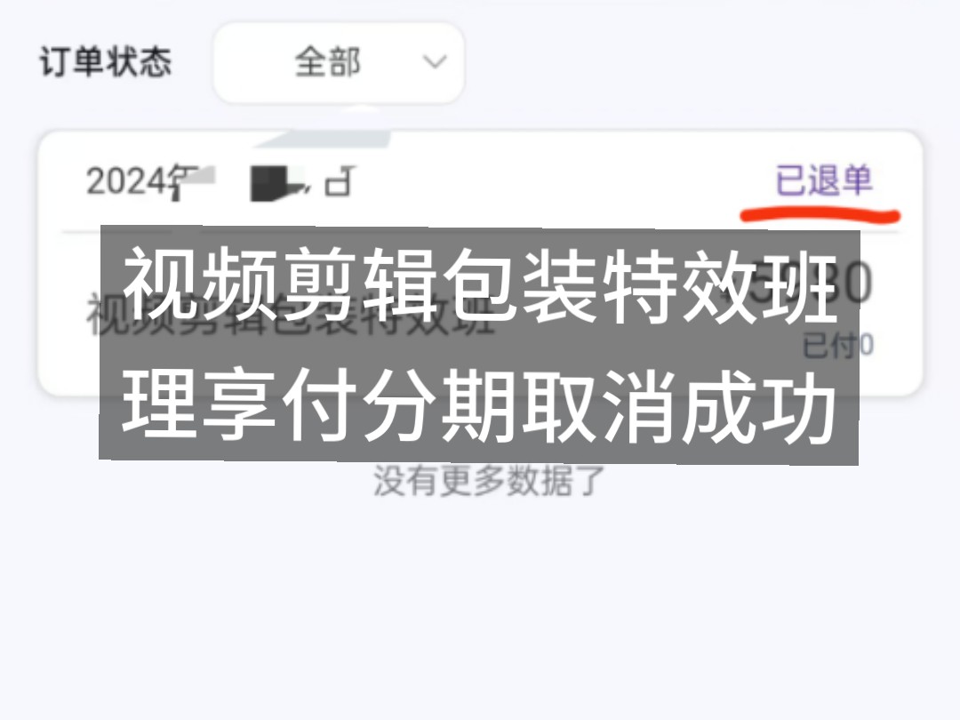 网课退费维权先学后付解约知博文教育理享付蓝资科技学易易辰仕教育麦乐数科分期退费解决教育机构退费被诱导报课不给退怎么办哔哩哔哩bilibili