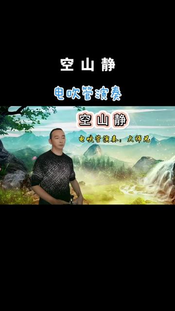 电吹管演奏 #日常练习 #《空山静》#业余爱好