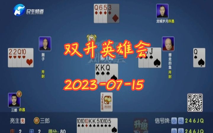 【双升英雄会】【20230715】解说