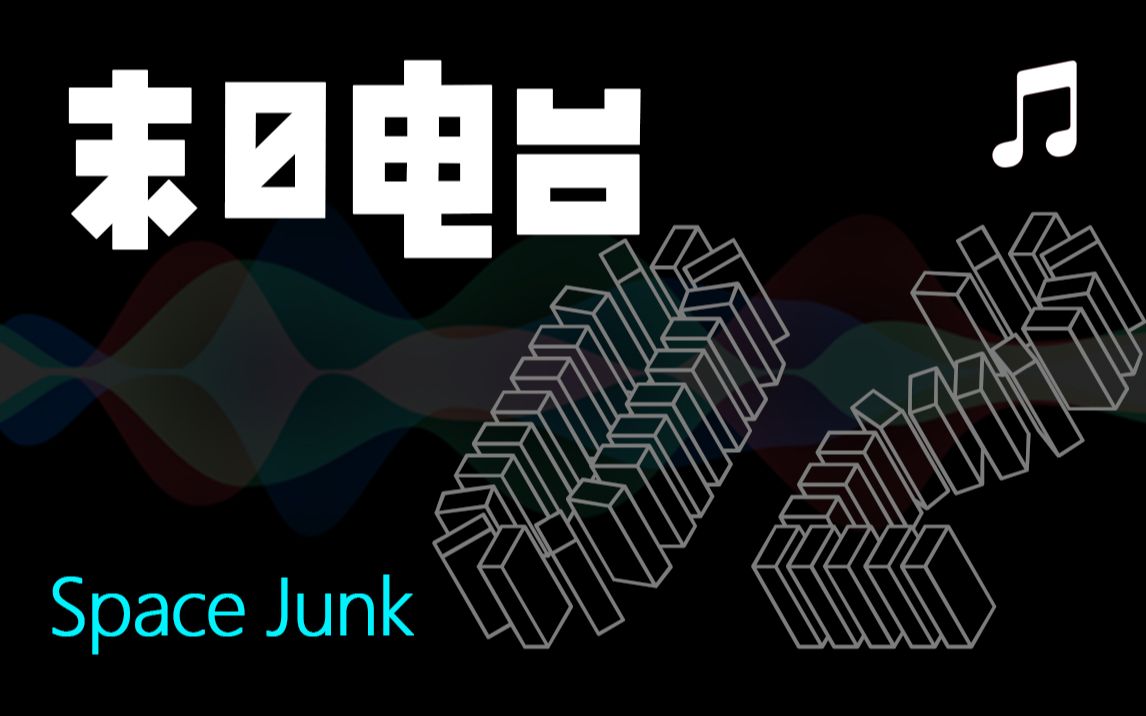 丧尸末日生存类配乐(收藏向)《Space Junk》(持续更新)哔哩哔哩bilibili