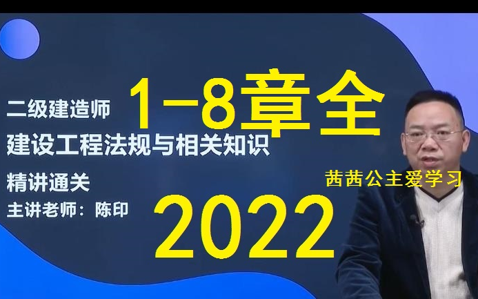 [图]2022二建陈印法规精讲班冲刺班【讲义】【全集更新完】