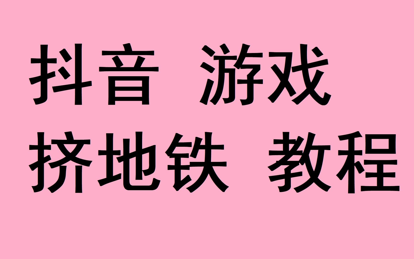 挤地铁互动直播保姆级教程,抖音挤地铁游戏直播怎么弄哔哩哔哩bilibili