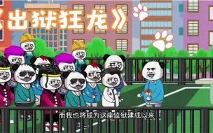 Download Video: 一口气看完沙雕动画系列：《出狱狂龙》大合集~！