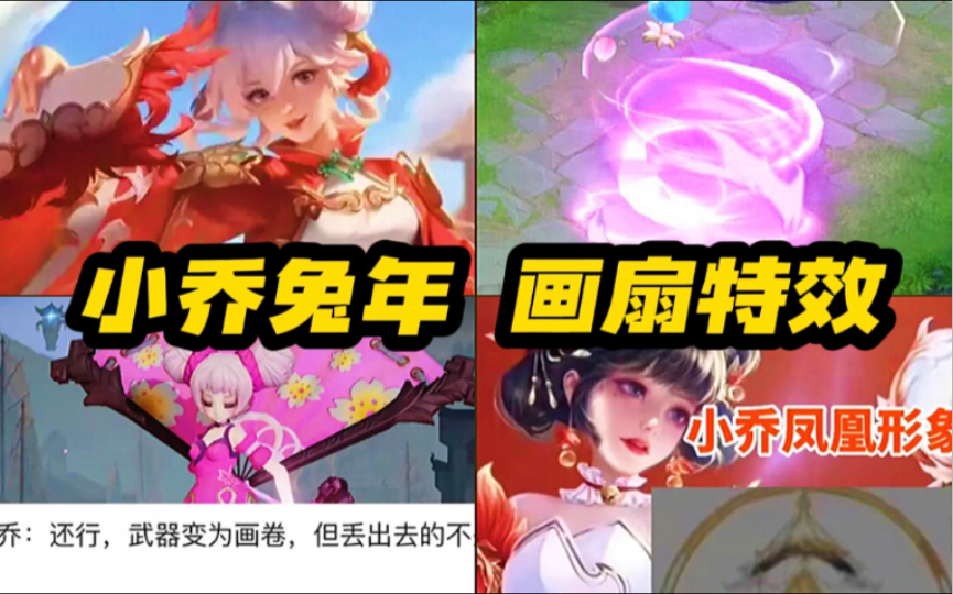 王者荣耀 小乔 兔年限定 新皮肤 预热上线!传说品质!