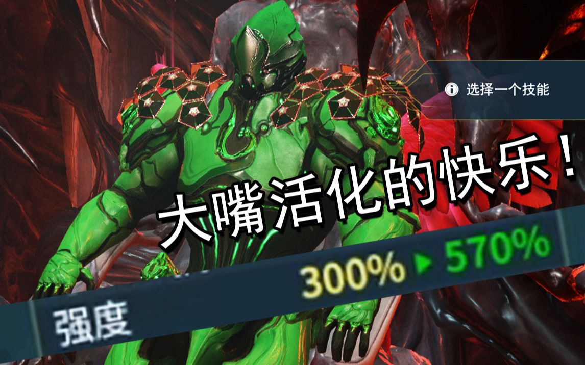 【Warframe】活化有多快乐?面板570%强度的牛 380%范围的技能!星际战甲