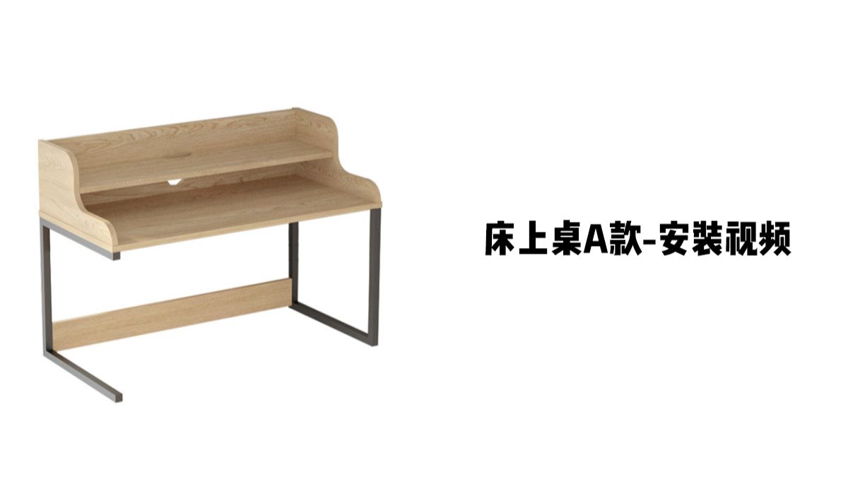 【床上桌A款】-安装视频