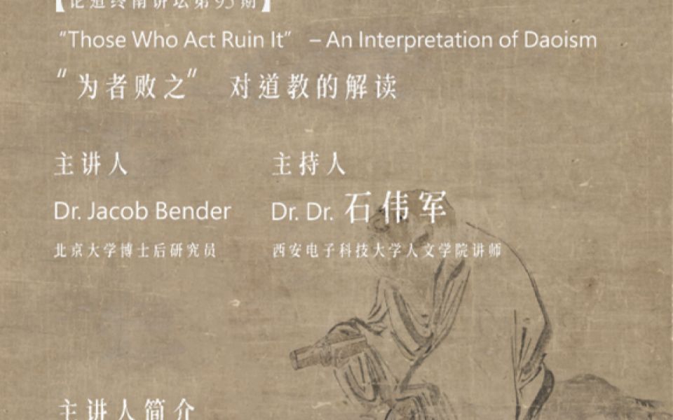 【讲座录屏】2022/11/11 Jacob Bender《“为者败之”——对道教的解读》哔哩哔哩bilibili