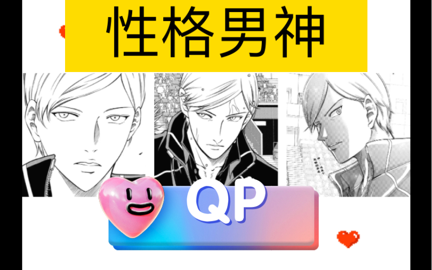 网球王子第一性格男神:QP哔哩哔哩bilibili