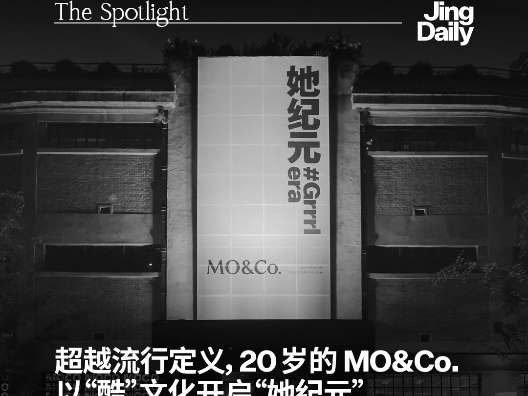 超越流行定义,20 岁的 MO&Co. 以“酷”文化开启“她纪元”哔哩哔哩bilibili