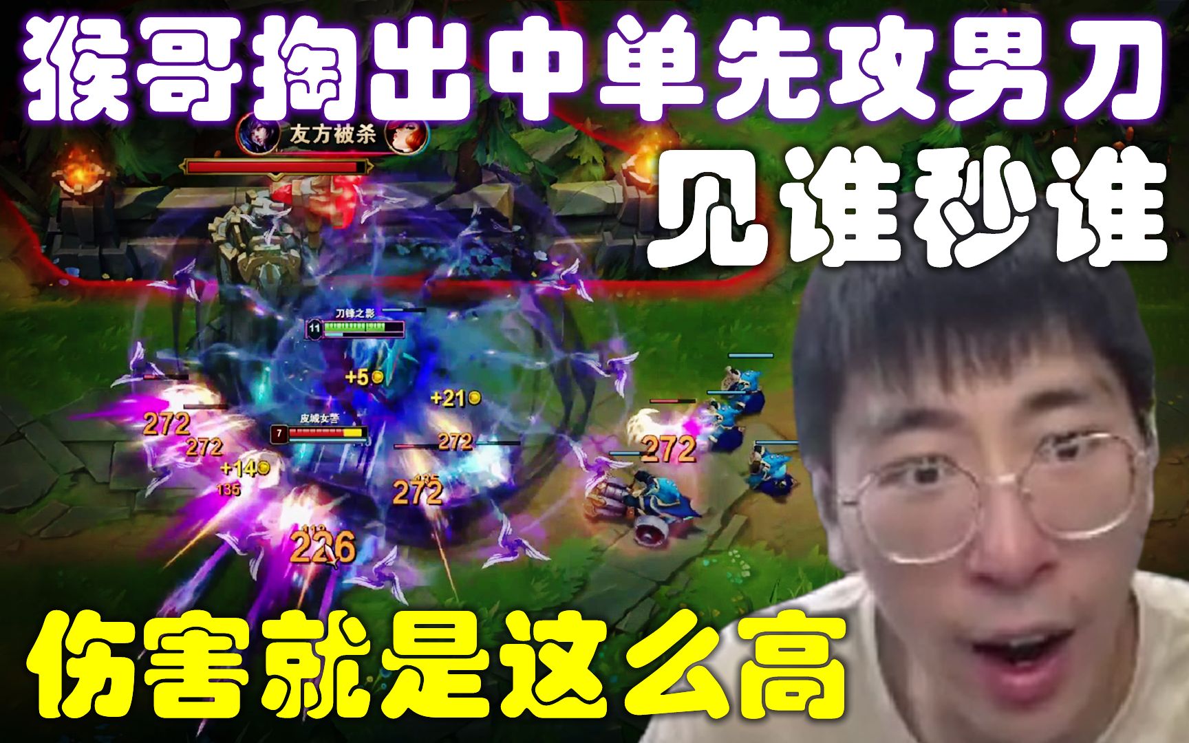 猴哥掏出中单先攻男刀,伤害就是这么高,满血一套直接瞬秒,走到哪儿杀到哪儿!兰林汉-初十贫道兰林汉-初十贫道兰林汉-哔哩哔哩视频