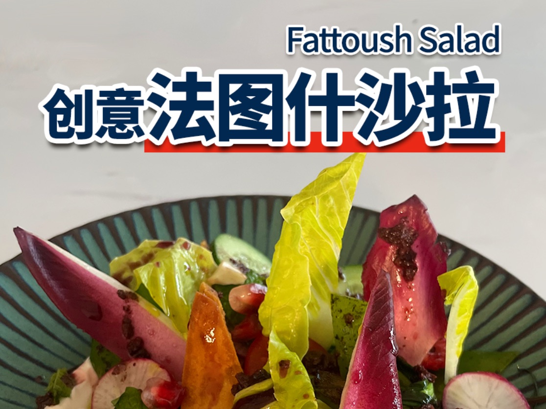 世界十大经典沙拉丨改良版Fattoush沙拉𐟥—哔哩哔哩bilibili