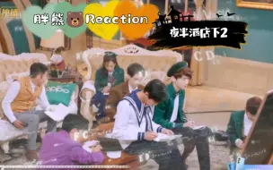 Download Video: 胖熊Reaction/DZT夜半酒店下2