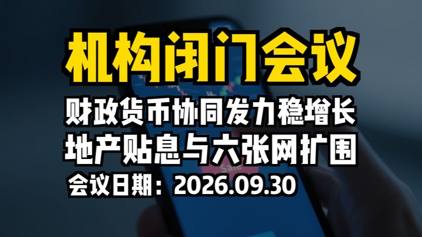 机构闭门会议：财政货币协同发力稳增长，地产贴息与六张网扩围