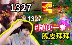 Download Video: 【小超梦】1327！随便一拳轰出1300真伤！两次一拳送走对面脆皮！“可惜3000真伤的一拳没打出来