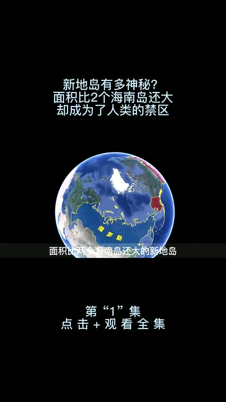 新地岛有多神秘?面积比2个海南岛还大?却成为了人类的禁区!哔哩哔哩bilibili