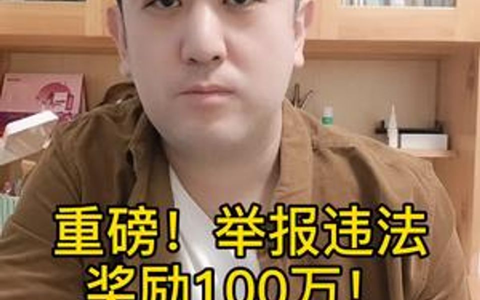 重磅!举报违法奖励100万!哔哩哔哩bilibili