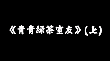 小说推文,青青绿茶室友.哔哩哔哩bilibili