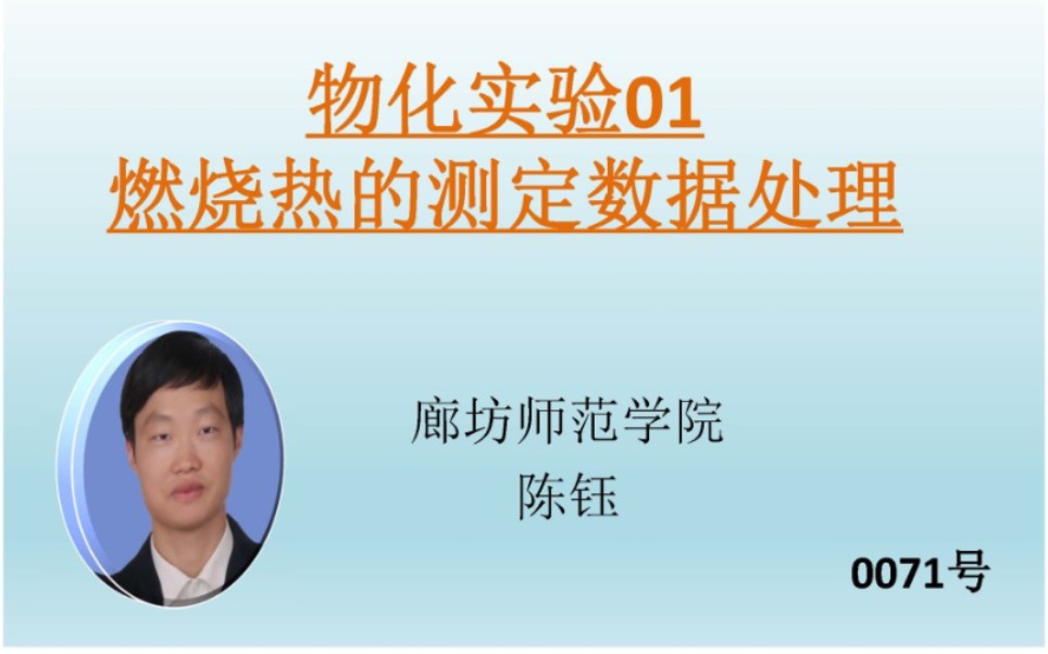 物化实验01 燃烧热的测定数据处理①【廊坊师院绿色能源实验室0071号视频“廊坊师范学院”】哔哩哔哩bilibili