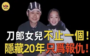 Download Video: 刀郎后继有人！大女儿为父报仇，隐姓埋名只为一击必中！她到底做了什么？让那英永世不得翻身