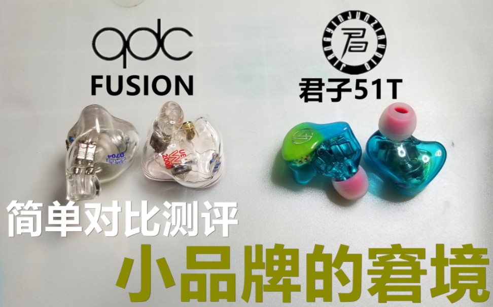 君子51t 对比qdc fusion 都是圈铁 简单对比哔哩哔哩bilibili