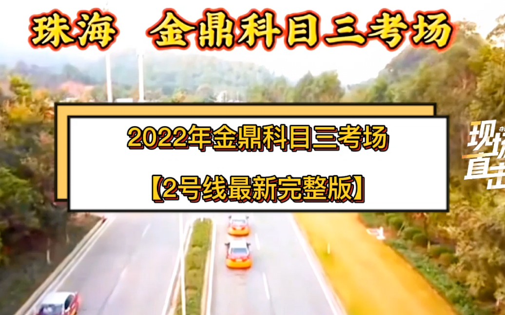 2022年珠海金鼎科目三考场2号线 最新完整版教学视频 珠海科目三模拟陪练 满分教育学习科目三考试哔哩哔哩bilibili