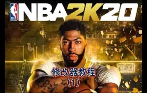 Download Video: 【修改器教程1】2K20修改器到底怎么用，怎么载入脚本？