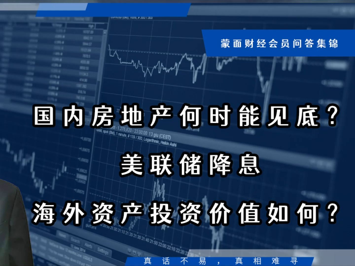 国内房地产何时能见底?美联储降息海外资产投资价值如何?【会员问答集锦】哔哩哔哩bilibili