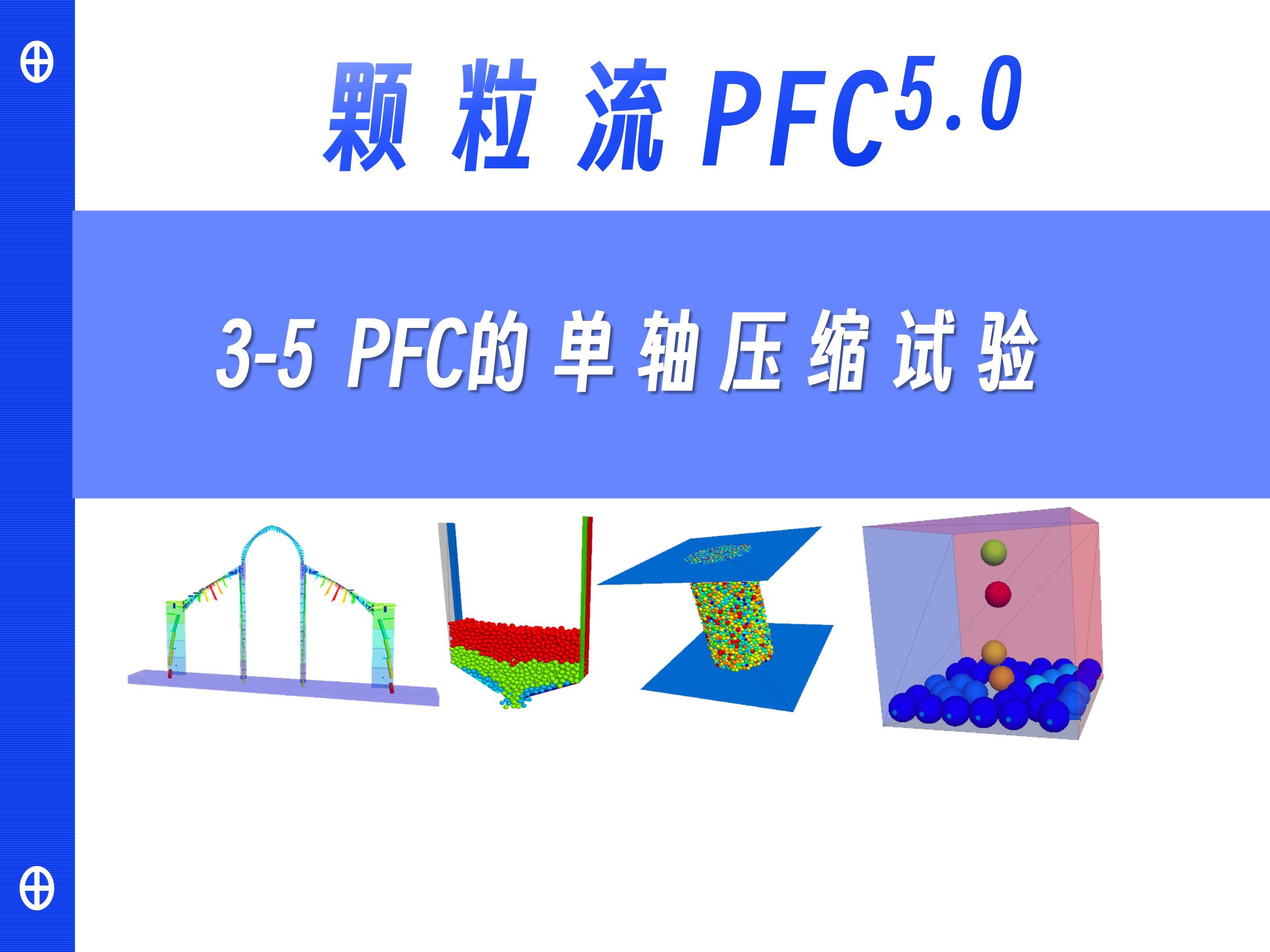 [图]3-5PFC的单轴压缩试验