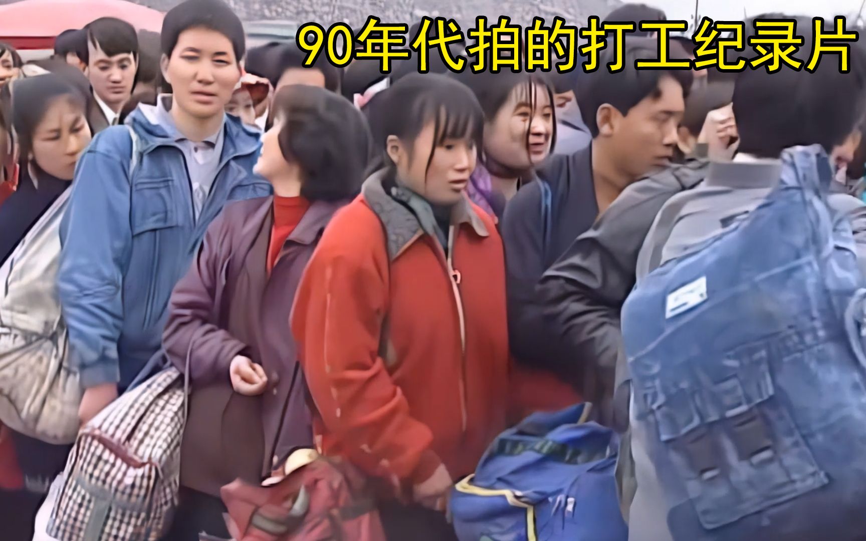 【尉迟】90年代拍摄的打工纪录片,跟拍了十六年的史诗巨作