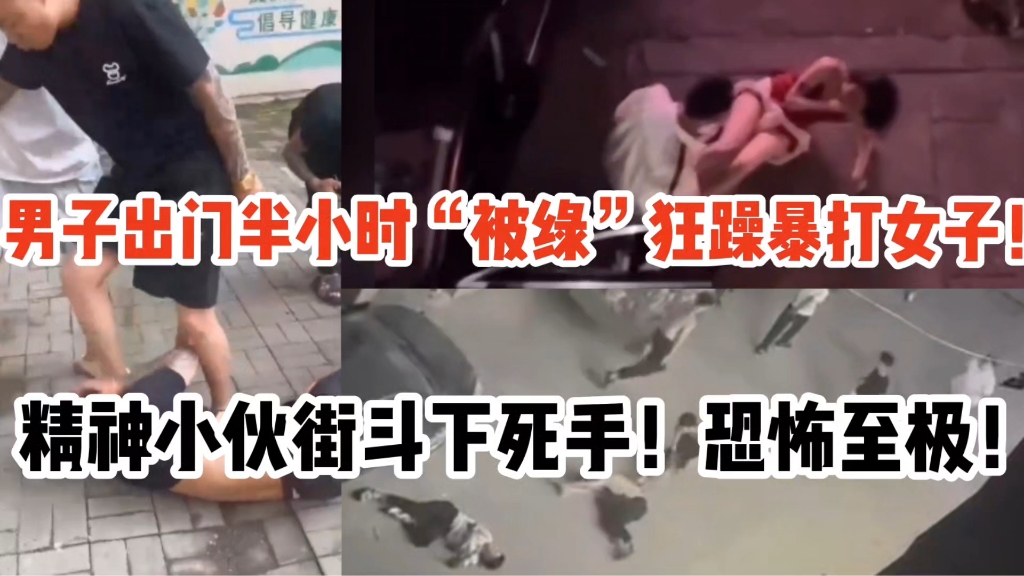 [图]男子出门半小时“被绿”狂躁暴打女子！精神小伙街斗团战下死手！恐怖至极！